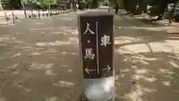 藤森神社のその他建物