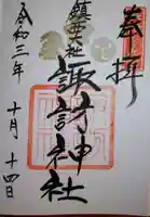 鎮西大社諏訪神社の御朱印