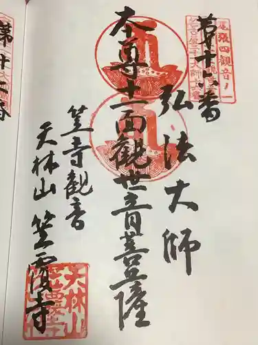 笠覆寺 (笠寺観音)の御朱印