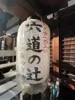 六道珍皇寺(京都府)