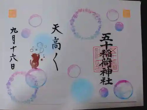 五十稲荷神社(栄寿稲荷神社)の御朱印