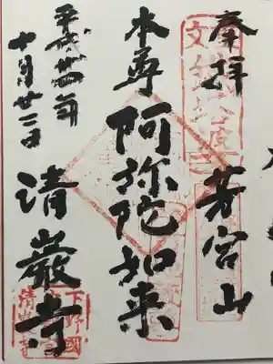 清巌寺(栃木県)