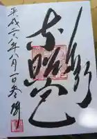 上野東照宮の御朱印