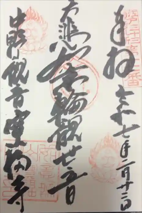 宝福寺の御朱印