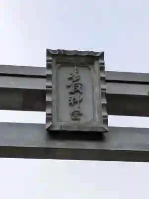 香取神宮(千葉県)