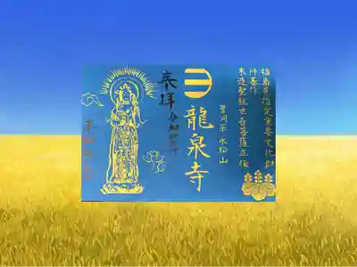 曹洞宗 永松山 龍泉寺(福島県)