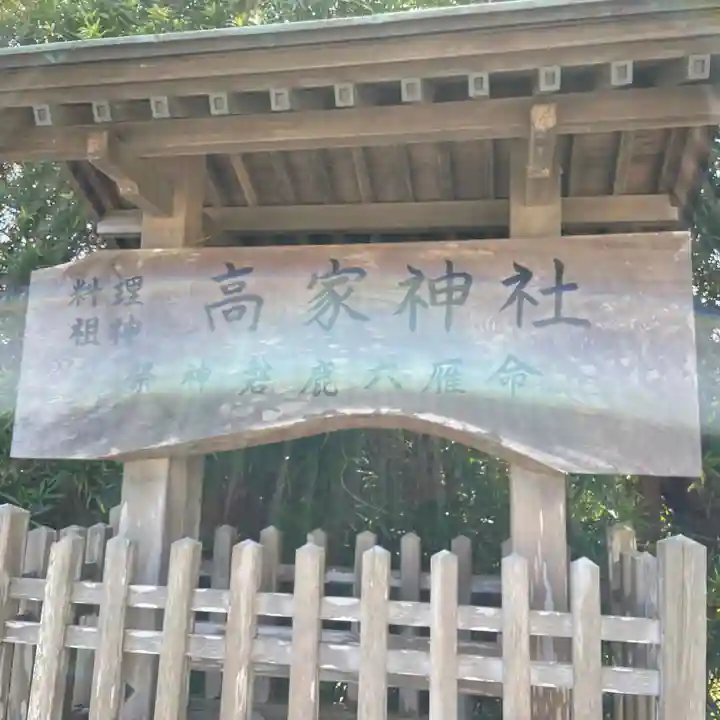 高家神社(千葉県)