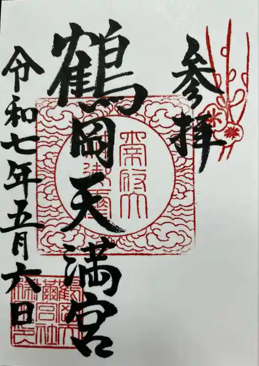 鶴岡天満宮(山形県)