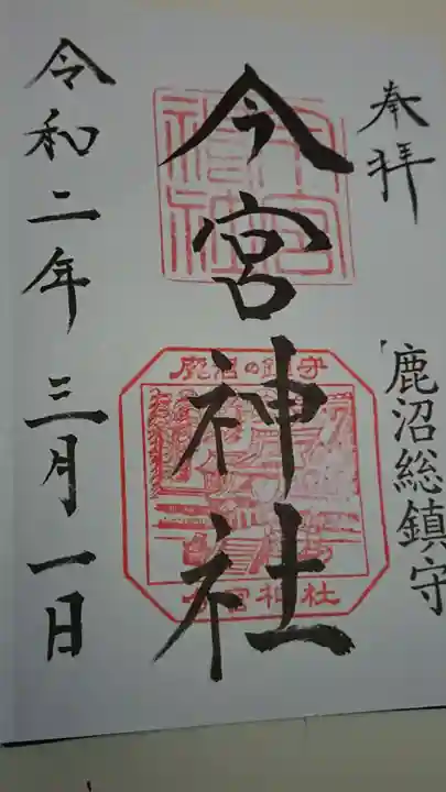 鹿沼今宮神社の御朱印