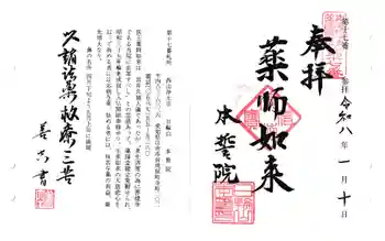 本誓院(曼陀羅寺塔頭)の御朱印 2026年01月