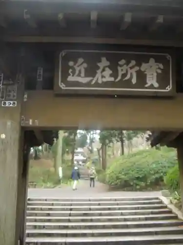 浄智寺の山門・神門