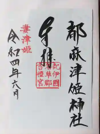 都麻津姫神社の御朱印 2022年06月