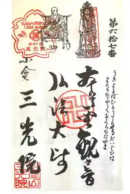 三光院跡の御朱印