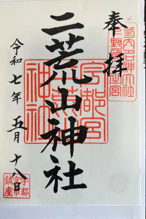 宇都宮二荒山神社の御朱印