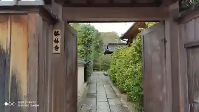 勝林寺のその他建物