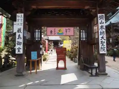 大聖院の山門・神門