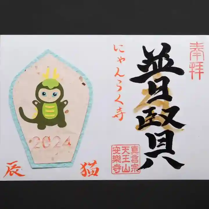 天王山 安楽寺(福井県)