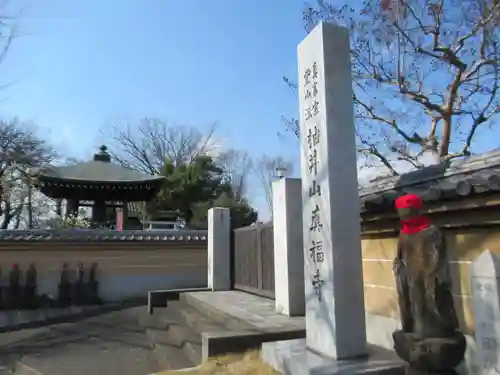 真福寺(東京都)