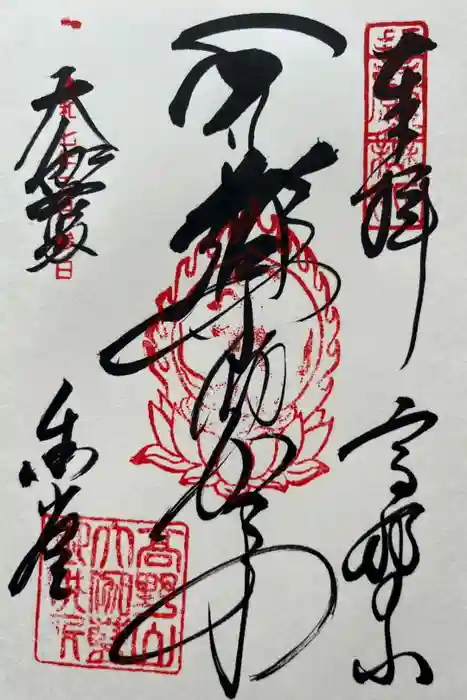 壇上伽藍の御朱印