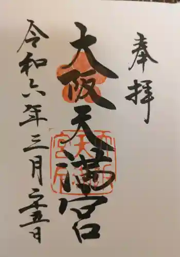 大阪天満宮の御朱印