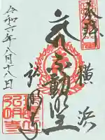 弘明寺の御朱印