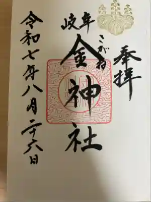 金神社(岐阜県)