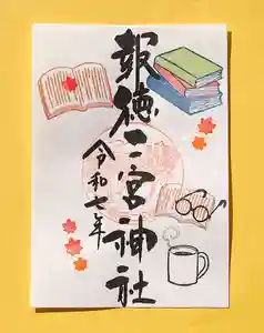 今市報徳二宮神社の御朱印 2025年10月01日(水)〜(2025年10月21日(火) 10時59分13秒投稿)
