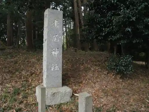 老尾神社(千葉県)