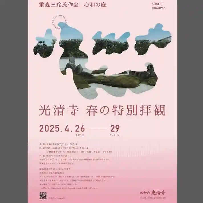 光清寺(京都府)