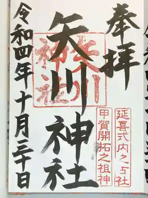 矢川神社の御朱印