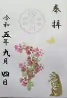 白金氷川神社の御朱印