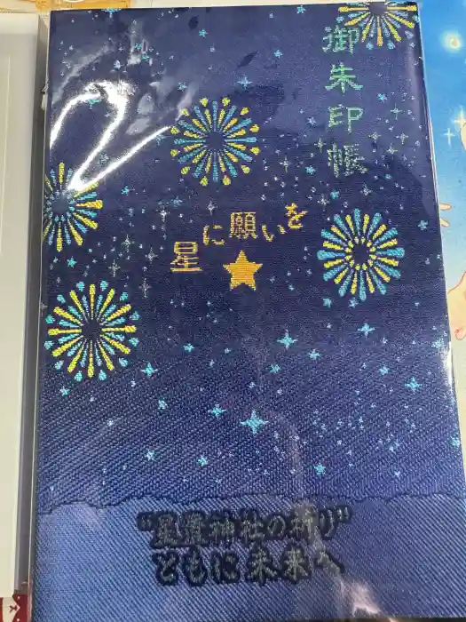 星置神社の御朱印帳