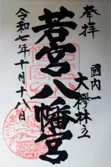 若宮八幡宮の御朱印
