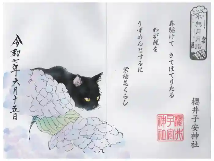 櫻井子安神社の御朱印