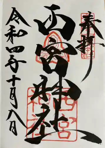 西宮神社の御朱印
