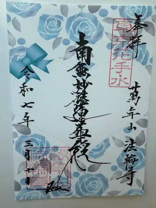 法輪寺(東京都)