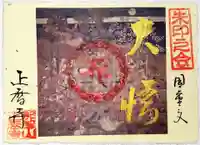 正暦寺の御朱印