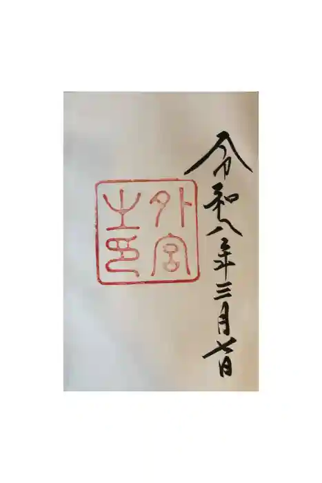 伊勢神宮外宮（豊受大神宮）の御朱印