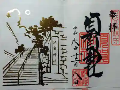 須賀神社の御朱印