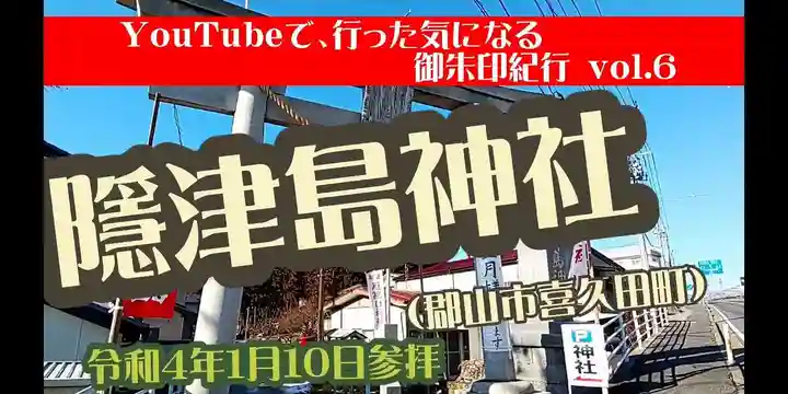 隠津島神社(福島県)