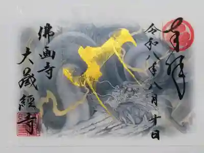 大藏經寺の御朱印
