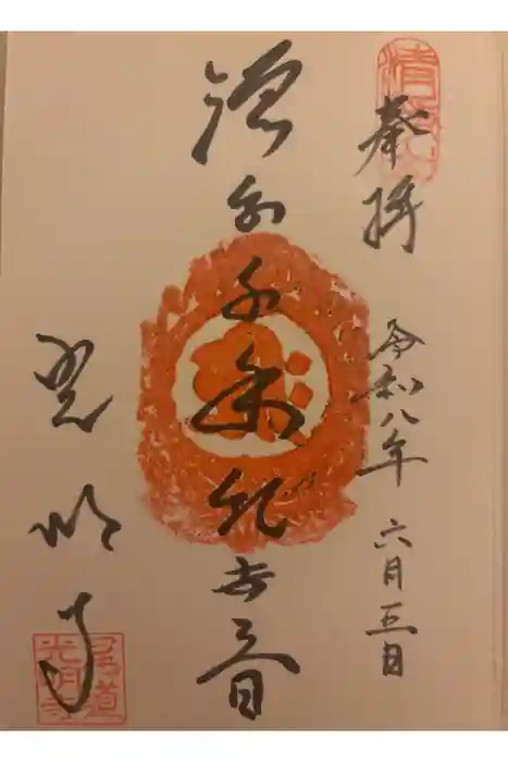 光明寺の御朱印