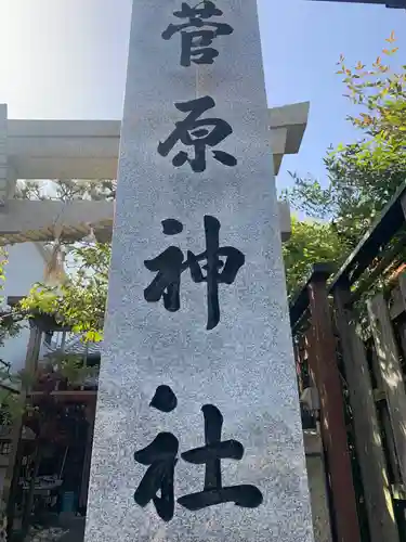 菅原神社の建物その他