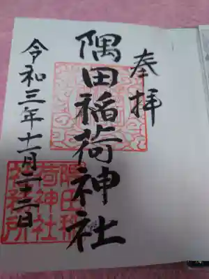 隅田稲荷神社の御朱印