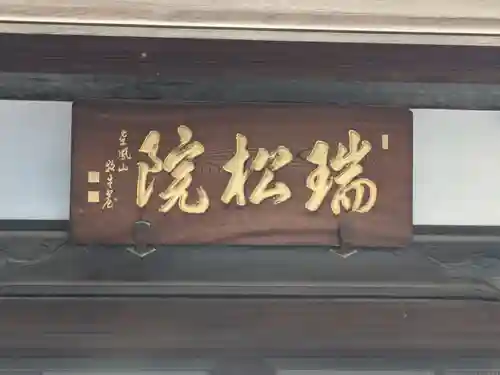 瑞松院(東京都)