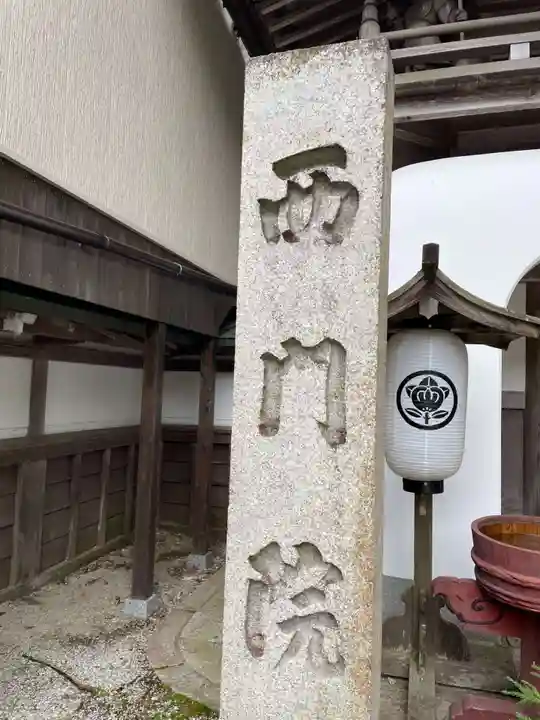 西門院(和歌山県)