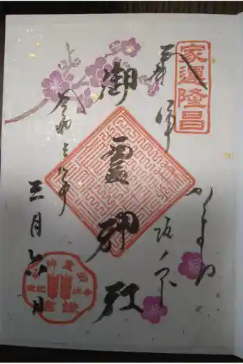 梶原御霊神社の御朱印 2021年03月