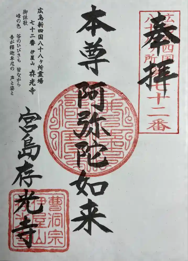 存光寺の御朱印