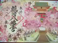 鶴岡八幡宮の御朱印