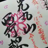 光丸山 法輪寺の御朱印